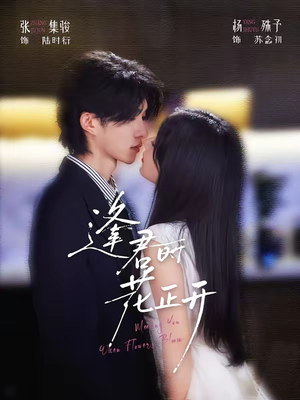 逢君时花正开（72集）最后的大结局