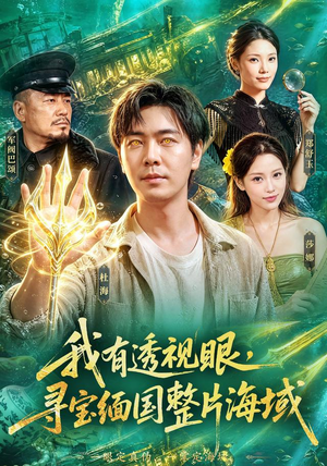 我有透视眼，寻宝缅国整片海域（101集）精彩短剧分享。