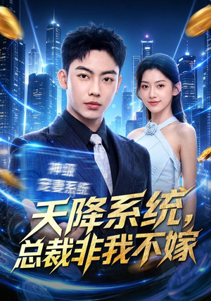 天降系统，总裁非我不嫁（80集）抢先看热门短剧