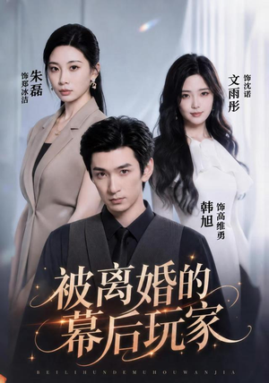 被离婚的幕后玩家（61集）短剧全集免费