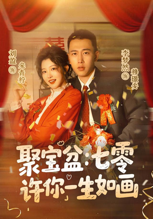 聚宝盆：七零许你一生如画（78集）超好看短剧推荐