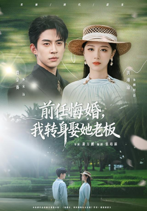 前任悔婚，我转身娶她老板（105集）热播短剧推荐
