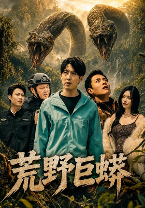荒野巨蟒（70集）精彩短剧抢先看
