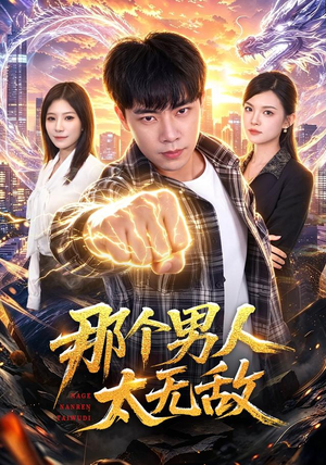 那个男人太无敌（68集）热门短剧抢先看