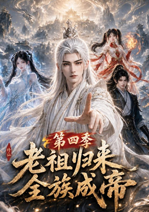 老祖归来,全族成帝第四季(92集) 老祖归来,全族成帝第四季(92集)精彩短剧下载