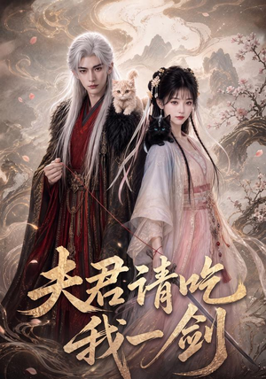 夫君请吃我一剑（63集）最新上映免费看