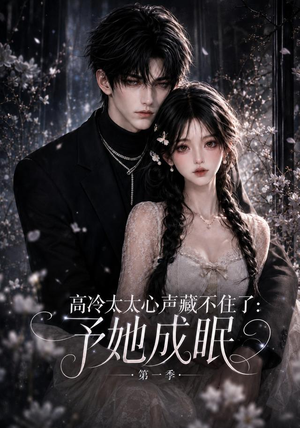 高冷太太心声藏不住了：予她成眠第一季（109集）无需充值尽情看