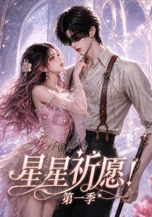 星星祈愿！第一季（78集）短剧免费观看