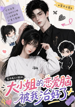 穿书成了小跟班,大小姐的恋爱脑被我治好了(75集) 穿书成了小跟班,大小姐的恋爱脑被我治好了(75集)无需充值尽情看
