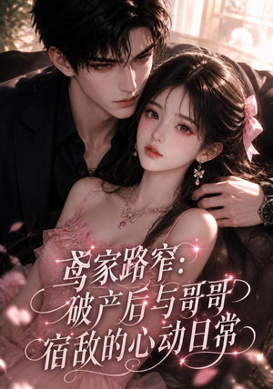 鸢家路窄：破产后与哥哥宿敌的心动日常（147集）在哪里看