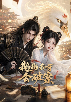 鹅鹅我呀，会破案（67集）好短剧分享