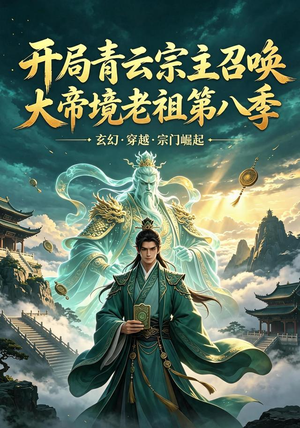 开局青云宗主召唤大帝境老祖(第八季)(164集) 开局青云宗主召唤大帝境老祖(第八季)(164集)全集一网打尽