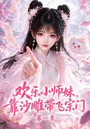 欢乐小师妹，靠沙雕带飞宗门第一季（338集）短剧推荐更新中