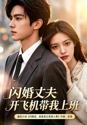 闪婚丈夫,开飞机带我上班第三季(61集) 闪婚丈夫,开飞机带我上班第三季(61集)最新火爆短剧