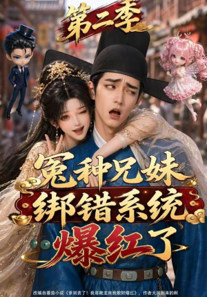 冤种兄妹绑错系统爆红了第二季（133集）这部短剧我爱了