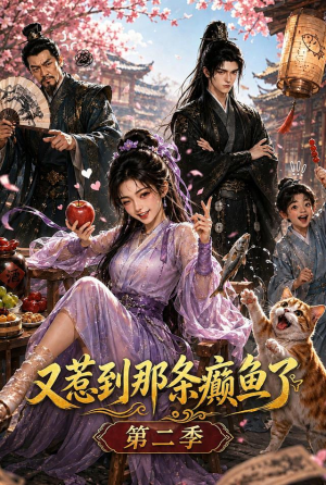 又惹到那条癫鱼了第二季(75集) 又惹到那条癫鱼了第二季(75集)精彩短剧看全集