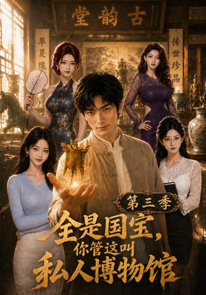 全是国宝，你管这叫私人博物馆第三季（102集）在哪里可以全集