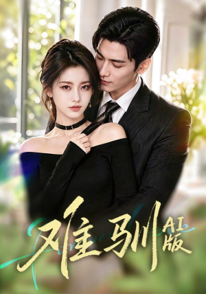 难驯AI版（62集）短剧精彩片段