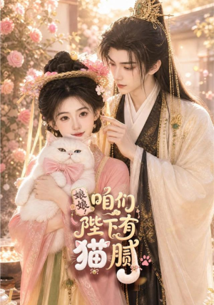 娘娘！咱们陛下有猫腻（68集）短剧片段推荐
