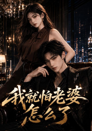 我就怕老婆怎么了(112集) 我就怕老婆怎么了(112集)短剧追到爽