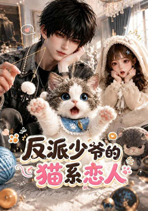 反派少爷的猫系恋人(111集) 反派少爷的猫系恋人(111集)热门短剧看不停