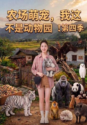 农场萌宠，我这不是动物园！第四季（130集）无需会员轻松看