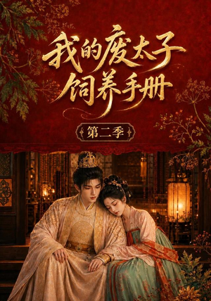 我的废太子饲养手册第二季(167集) 我的废太子饲养手册第二季(167集)大结局太过瘾了