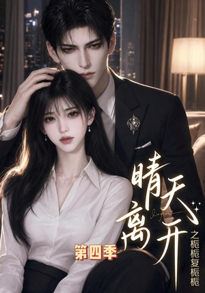 晴天离开之栀栀复栀栀第四季（48集）抢先看热门短剧