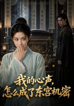 我的心声怎么成了东宫机密(51集) 我的心声怎么成了东宫机密(51集)最火短剧热播