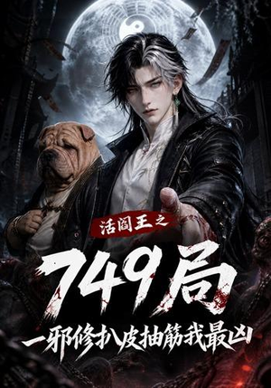 活阎王之749局一邪修扒皮抽筋我最凶（101集）全部免费看全集