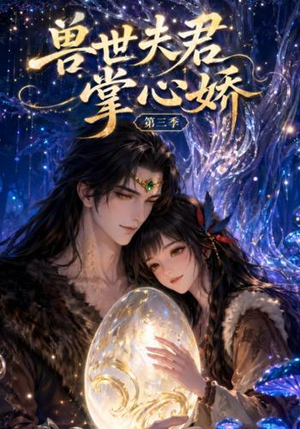 兽世夫君掌心娇第三季(109集) 兽世夫君掌心娇第三季(109集)短剧片段推荐