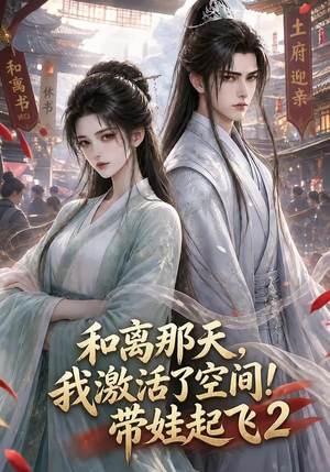 和离那天,我激活了空间!带娃起飞2(184集) 和离那天,我激活了空间!带娃起飞2(184集)精彩片段