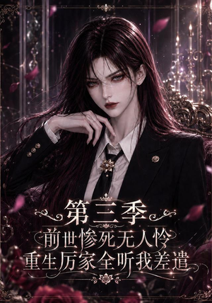 前世惨死无人怜，重生厉家全听我差遣第三季（113集）全集我都看完了