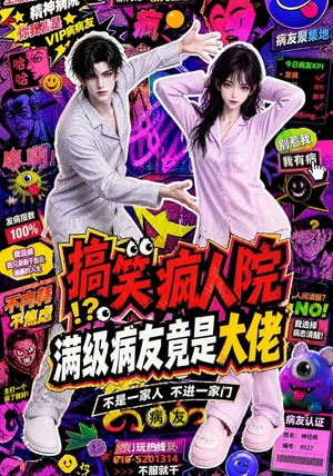 搞笑疯人院：满级病友竟是大佬（82集）好看上头的短剧