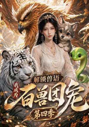 解锁兽语，我成为百兽团宠第四季（113集）热播短剧分享