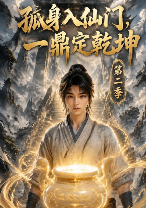 孤身入仙门,一鼎定乾坤第二季(117集) 孤身入仙门,一鼎定乾坤第二季(117集)超爽短剧推荐
