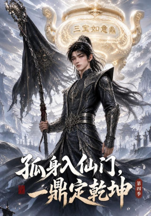 孤身入仙门，一鼎定乾坤第四季（155集）热门短剧大全