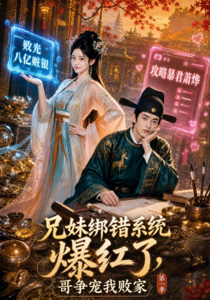 兄妹绑错系统爆红了，哥争宠我败家第一季（69集）精彩短剧热播