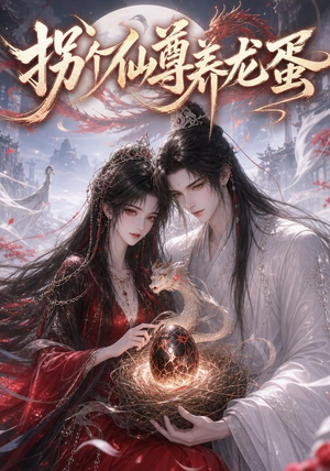 拐个仙尊养龙蛋（162集）1-102集