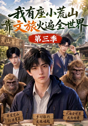 我有座小荒山靠文旅火遍全世界第三季（127集）抢先看新短剧