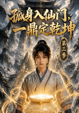 孤身入仙门,一鼎定乾坤第三季(134集) 孤身入仙门,一鼎定乾坤第三季(134集)短剧热门分享