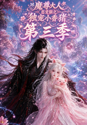 魔尊大人恋爱脑之独宠小香猪第三季（140集）免费短剧资源