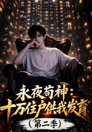 永夜苟神:十万住户供我发育(第二季)(206集) 永夜苟神:十万住户供我发育(第二季)(206集)短剧全集完整版