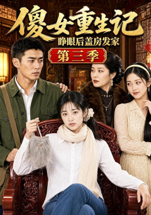 傻女重生记，睁眼后盖房发家第三季（111集）哪个短剧网能看