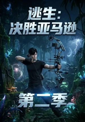 逃生：决胜亚马逊第二季（76集）热门短剧追到爽