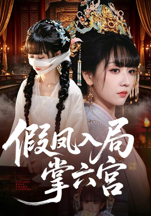 假凤入局掌六宫（62集）精彩好看短剧