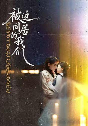 被迫同居的我们（104集）超甜短剧分享