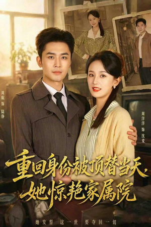 重回身份被顶替当天，她惊艳家属院（62集）超火短剧抢先看