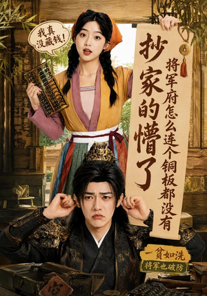 抄家的懵了将军府怎么连个铜板都没有（92集）小短剧推荐
