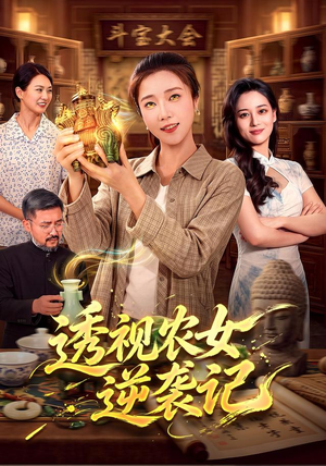 透视农女逆袭记(78集) 透视农女逆袭记(78集)精彩短剧天天看